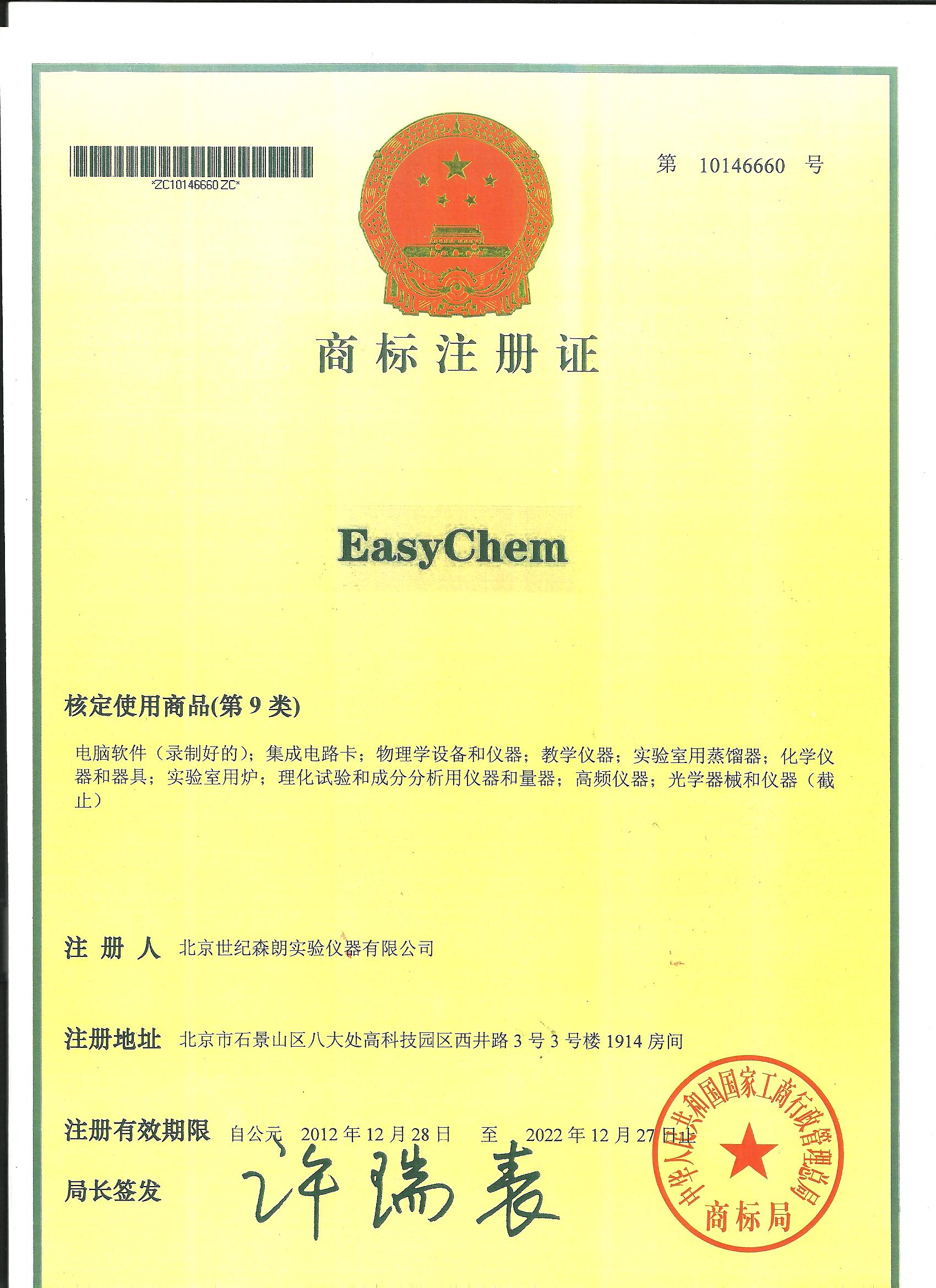 EasyChem商标注册证