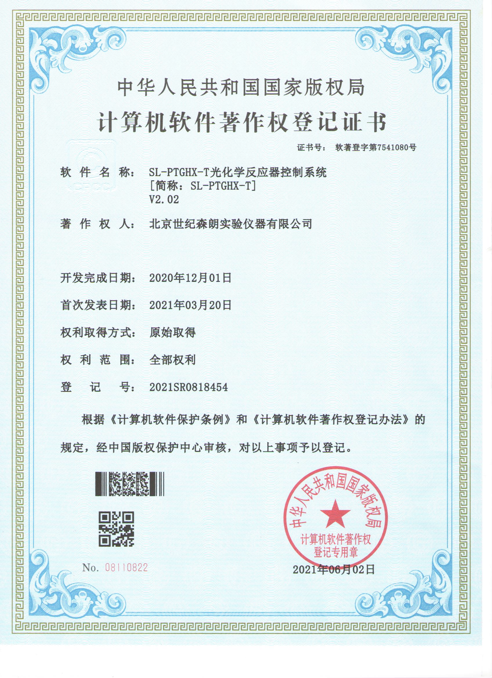 光化学反应器控制系统计算机软件著作权登记证书
