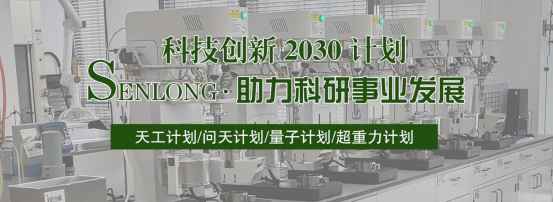 森朗仪器面向科技创新2030计划