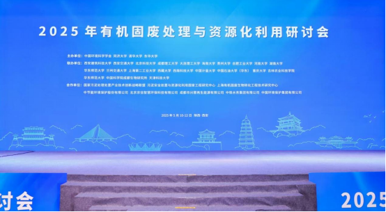  2025年有机固废处理与资源化利用研讨会 