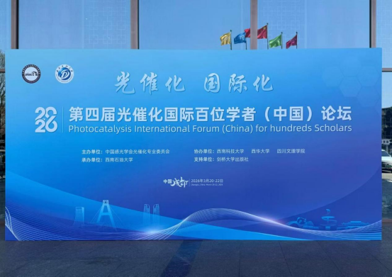 成都第四届光催化国际百位学者（中国）论坛圆满成功
